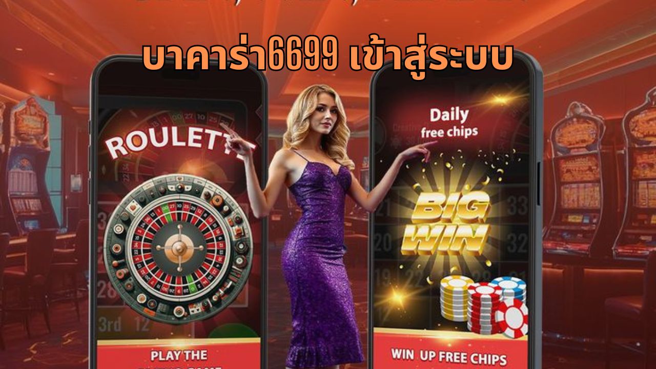 บาคาร่า6699 เข้าสู่ระบบ