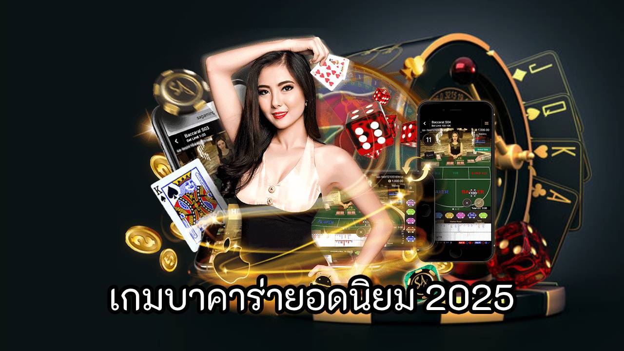 เกมบาคาร่ายอดนิยม 2025